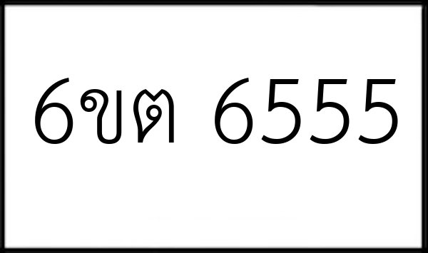 6ขต 6555